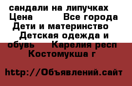 сандали на липучках  › Цена ­ 150 - Все города Дети и материнство » Детская одежда и обувь   . Карелия респ.,Костомукша г.